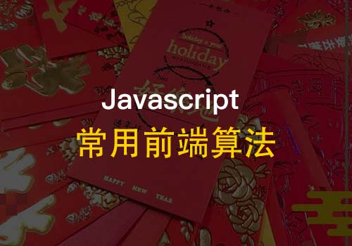 您是否已经熟练掌握了这些常用的前端(javascript)算法？