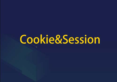 对于Cookie和Session的区别和应用，您有什么看法？
