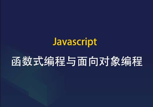 谈谈JS中的函数式编程与面向对象编程的区别和应用