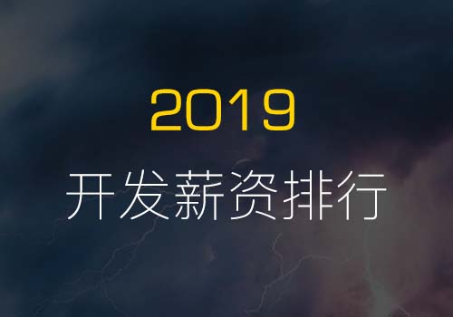 2019全球编程开发语言薪资龙虎榜：Scala、Go高高在上