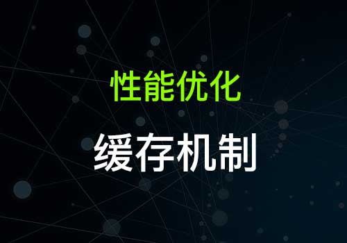 浅析Web前端开发中的浏览器缓存机制