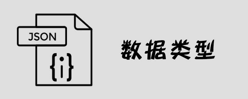 列举下JSON的几种数据类型