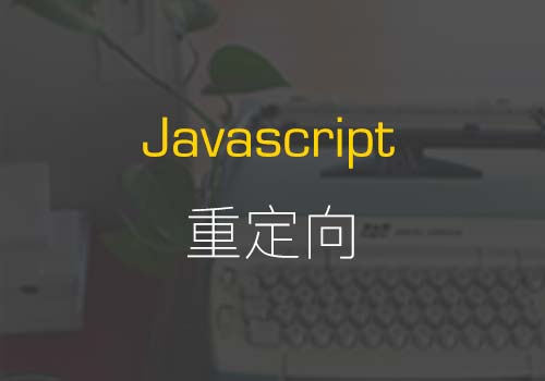 介绍三种JavaScript重定向到另一个网页的方法