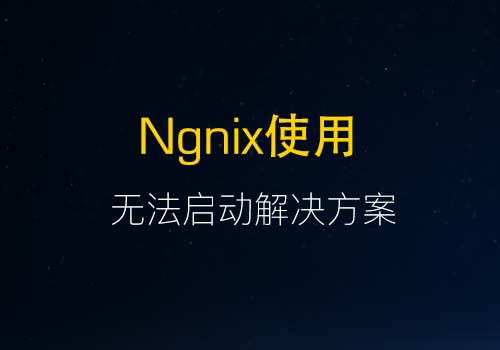 玩nginx必经之坑：启动无法运行