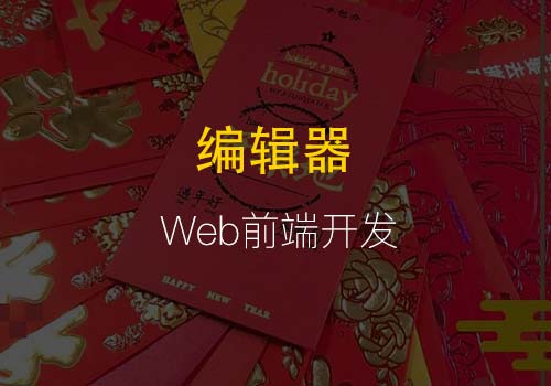 Web前端开发人员常用的5款编辑器