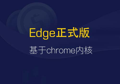 说好的基于chrome内核的全新win10Edge正式版来啦