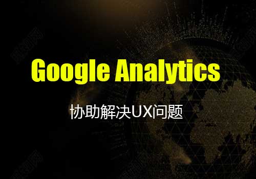 Google Analytics(分析)如何协助解决UX问题