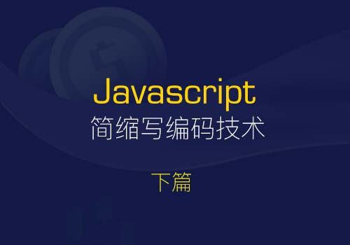 收藏JavaScript中一些常用的代码性能优化技术【下篇】