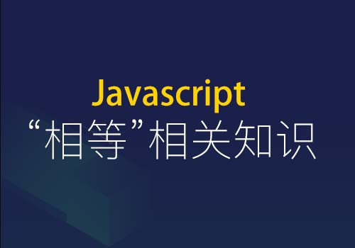 回顾JS规范中的相等、严格相等、零值相等以及同值相等