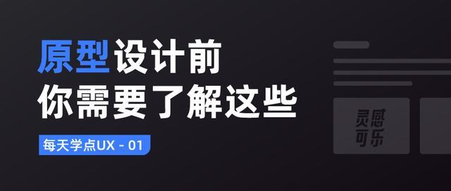 每天学点UX｜原型设计之前，你需要了解这些