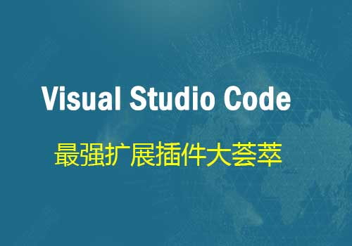  22个用于Web开发的最佳Visual Studio代码扩展插件