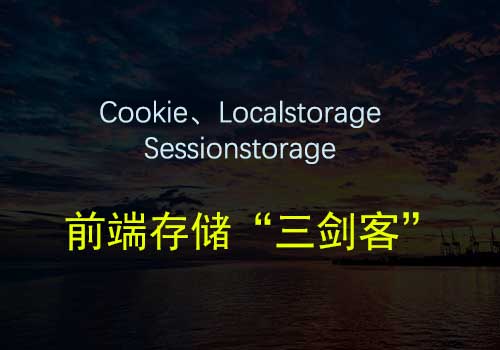 聊聊数据存储“三剑客”：cookie，localstorage，sessionstorage以及它们之间的区别