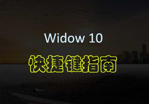 你对于新系统Windows 10中键盘控制的快捷键了解有多少？