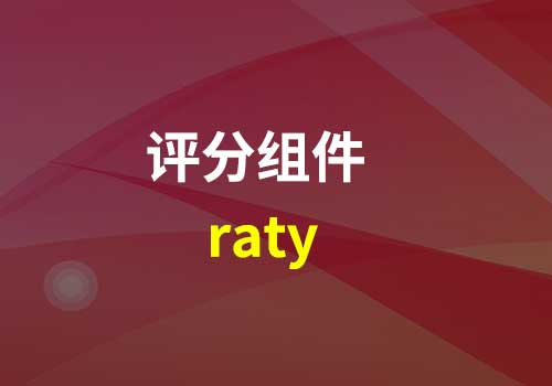 介绍JS里一款强大的评分插件：raty