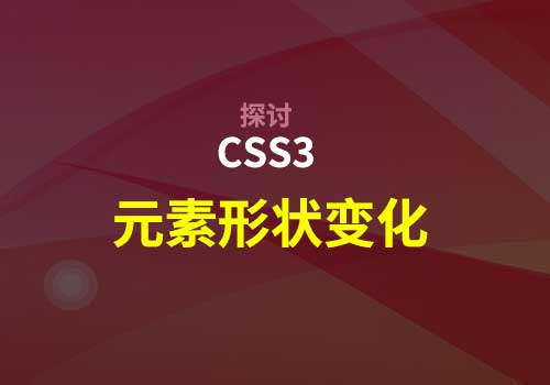 Web前端开发：探讨CSS3中元素位移、旋转、倾斜、缩放等方式