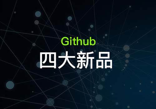 GitHub四款新品：Codespaces、Discussions、Code&secret scanning和GitHub Private Instances