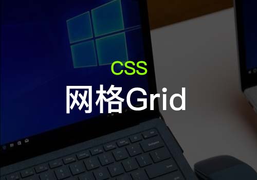 你想了解的CSS网格【CSS Grid】技术点都在这里了