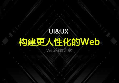 作为UX的内容：构建更人性化的Web