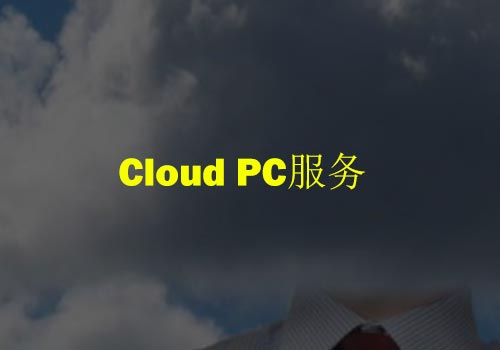 微软正在开发基于Azure的Cloud PC服务