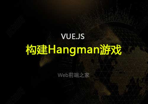 使用Vue.js构建好玩的Hangman游戏
