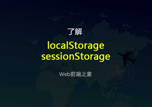 前端开发每日一学：了解localStorage和sessionStorage