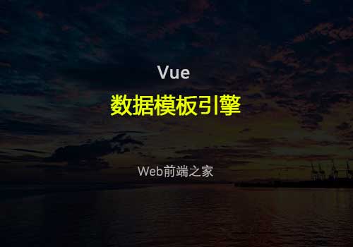 数据模板引擎：入门vue必看的常用指令宝典以及todoList等案例DEMO