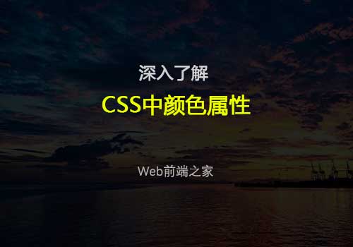 Web前端基础：带您深入了解CSS中的颜色属性