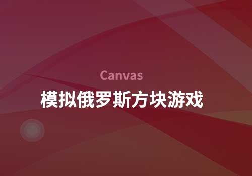 canvas应用：模拟小学时代玩过的俄罗斯方块游戏