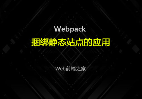 如何使用Webpack捆绑简单的静态站点