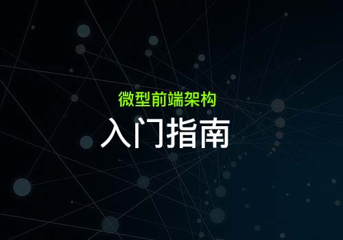 Web前端开发：了解下微型前端架构的入门指南