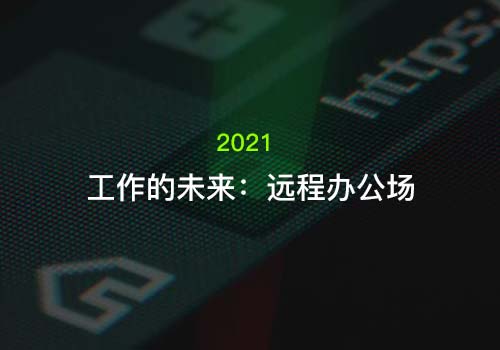 工作的未来：2021年我们该如何去衡量远程办公