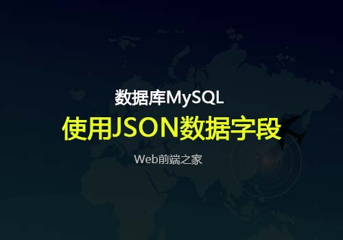 如何在MySQL数据库中使用JSON数据字段