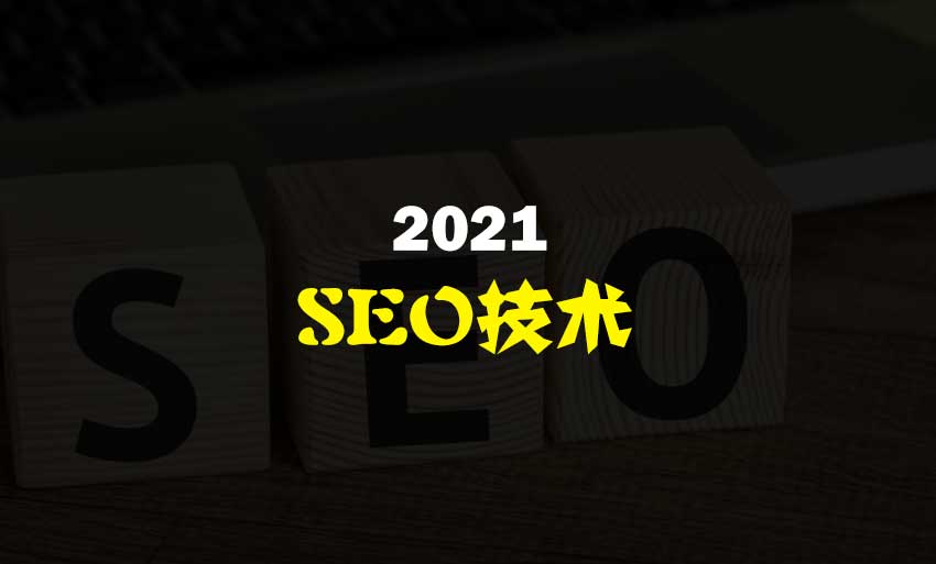 在2021年，我们应该如何做好SEO优化？