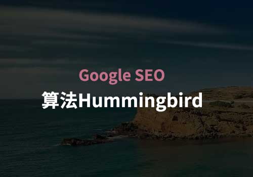 了解下Google搜索算法：蜂鸟Hummingbird