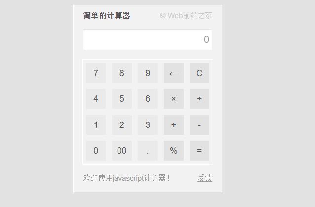 前端开发：js表单操作-简单计算器