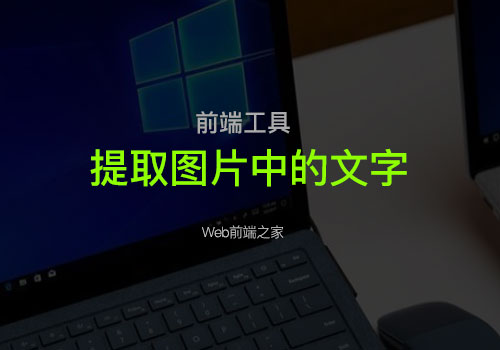 Web前端之家推荐：提取图片中的文字工具