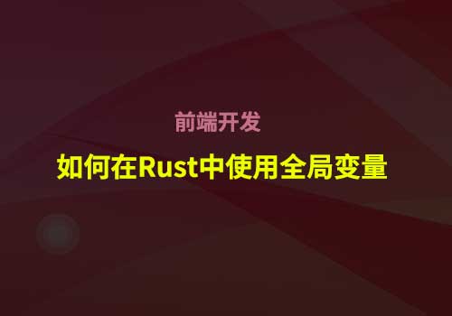 如何在Rust中合理使用全局变量