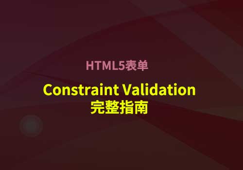 Web前端表单开发：HTML5表单和Constraint Validation完整指南