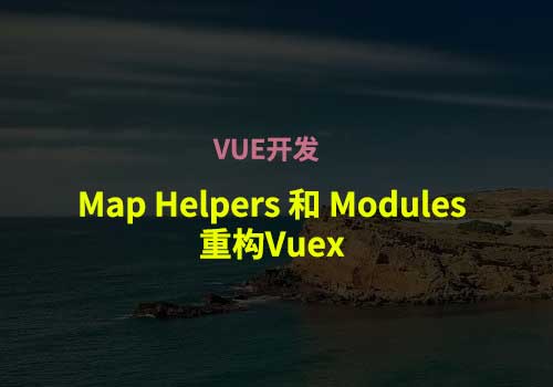 使用Map Helpers 和 Modules重构Vuex