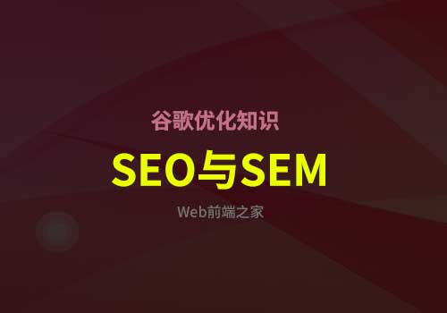 SEO的小知识：简单了解下SEO与SEM之间的区别