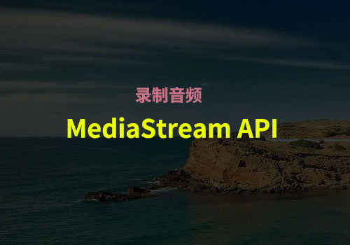 手把手教你如何使用“MediaStream API”录制音频