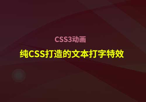 CSS3动画应用：分享一个用纯CSS打造的文本打字特效