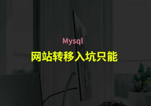 迁移网站入坑mysql的问题：mysql无法启动、无法备份卸载以及无法同步网站数据