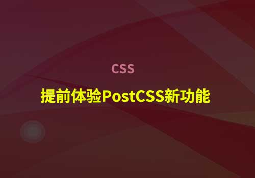 学习CSS：使用 PostCSS 启用即将推出的 CSS 功能