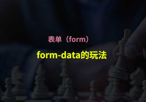 前端开发：一起了解下HTML表单（form）中form-data的玩法