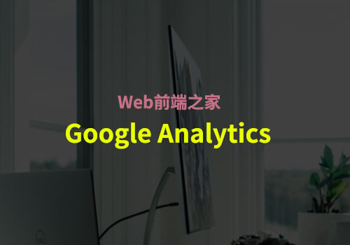 谷歌分析统计：Google Analytics（分析）4 将取代 Universal Analytics
