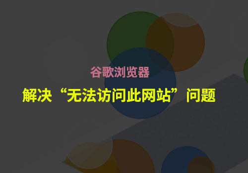 谷歌浏览器：分享“频繁出现打开网页出现的问题【无法访问此网站】”的解决方案