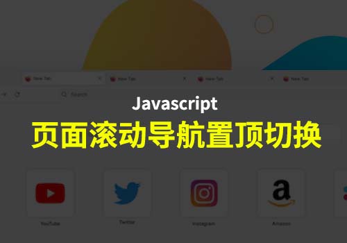 分享一个原生Javascript应用：页面滚动导航且导航吸顶切换功能