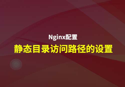 nginx应用：实现“访问后缀.html的文件直接访问的是目录名”的功能