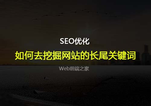 SEO优化：如何去挖掘网站的长尾关键词